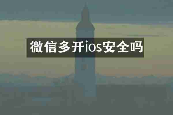 微信多开ios安全吗