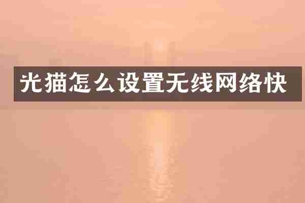 光猫怎么设置无线网络快