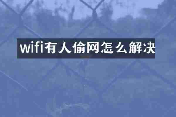 wifi有人偷网怎么解决