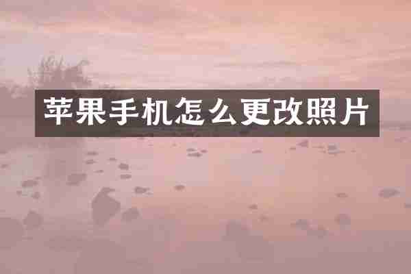 苹果手机怎么更改照片