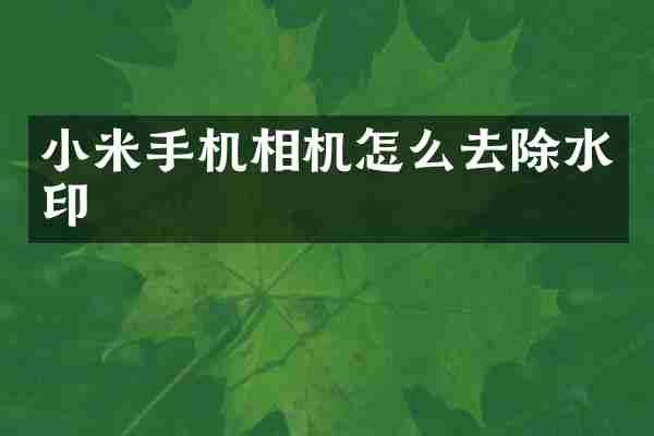 小米手机相机怎么去除水印