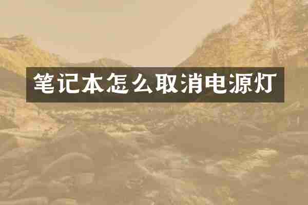 笔记本怎么取消电源灯