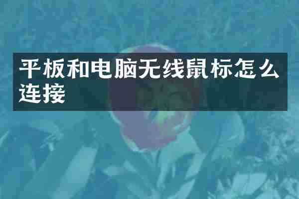 平板和电脑无线鼠标怎么连接