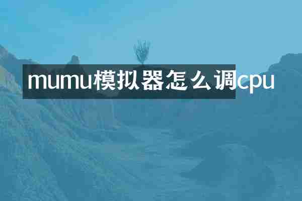 mumu模拟器怎么调cpu