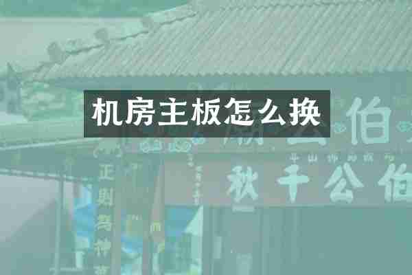 机房主板怎么换