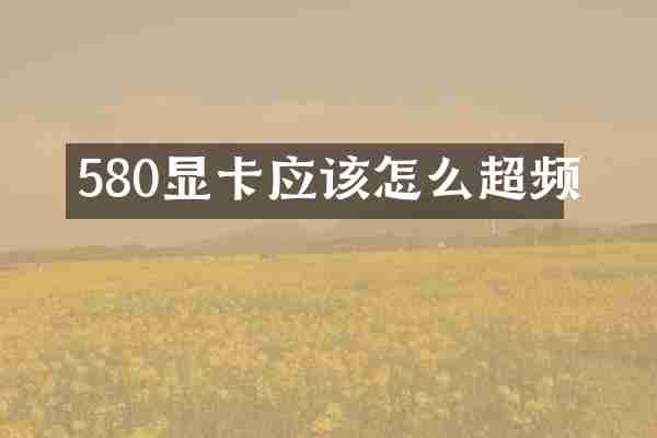 580显卡应该怎么超频