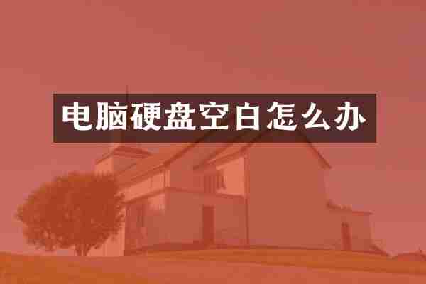 电脑硬盘空白怎么办