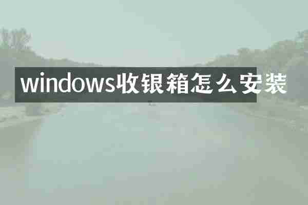 windows收银箱怎么安装