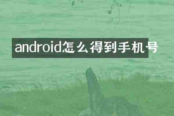 android怎么得到手机号