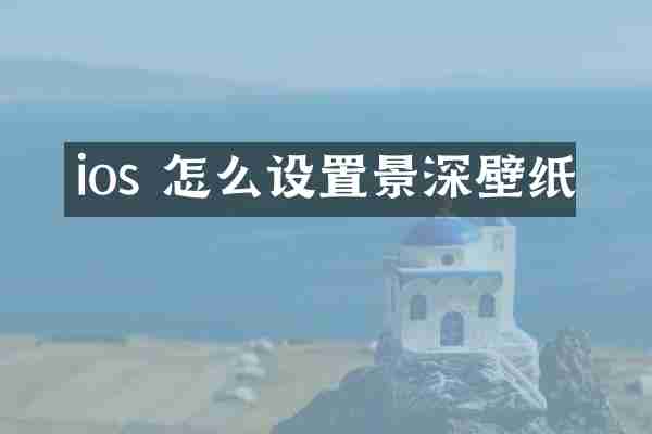 ios 怎么设置景深壁纸