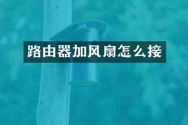路由器加风扇怎么接