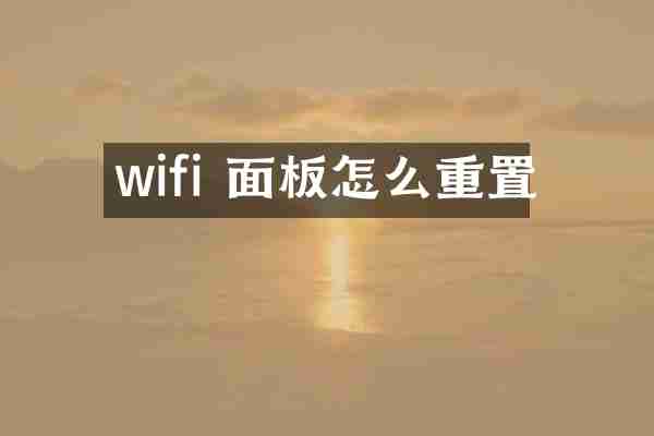 wifi 面板怎么重置