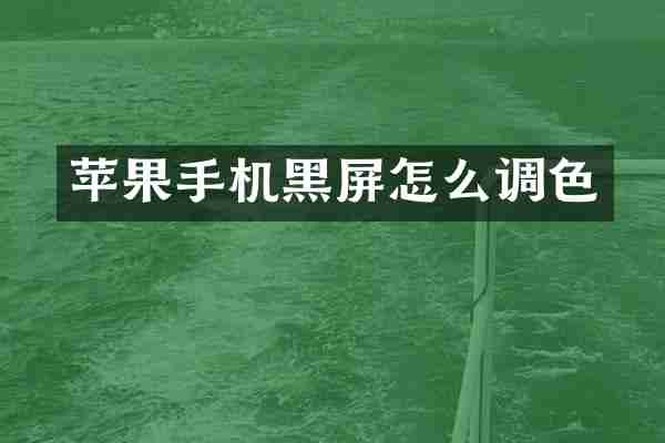 苹果手机黑屏怎么调色