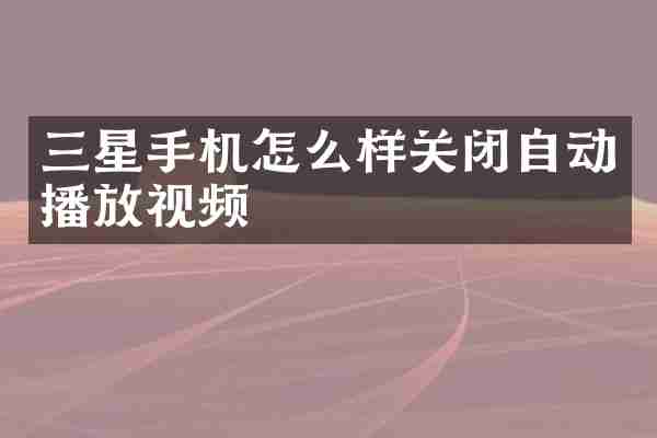 三星手机怎么样关闭自动播放视频