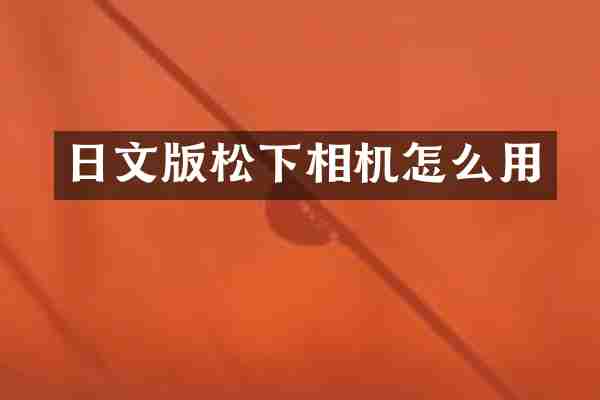 日文版松下相机怎么用