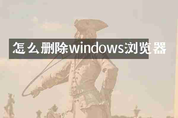 怎么删除windows浏览器