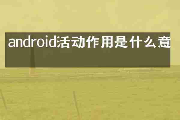 android活动作用是什么意思