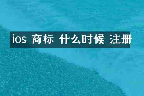 ios 商标 什么时候 注册