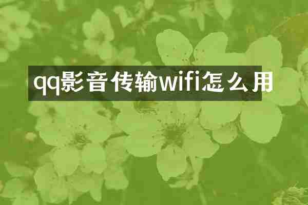 qq影音传输wifi怎么用