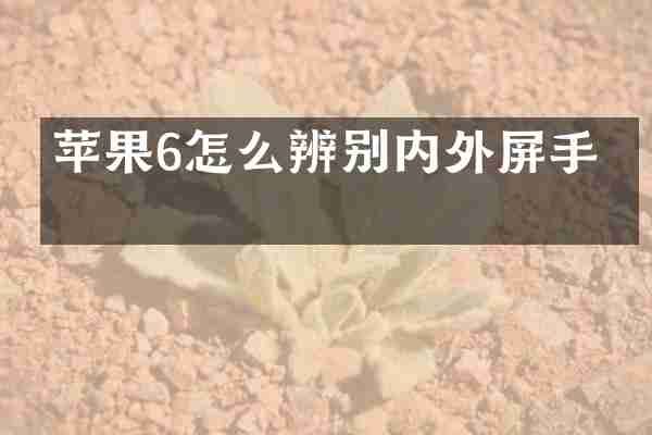 苹果6怎么辨别内外屏手机