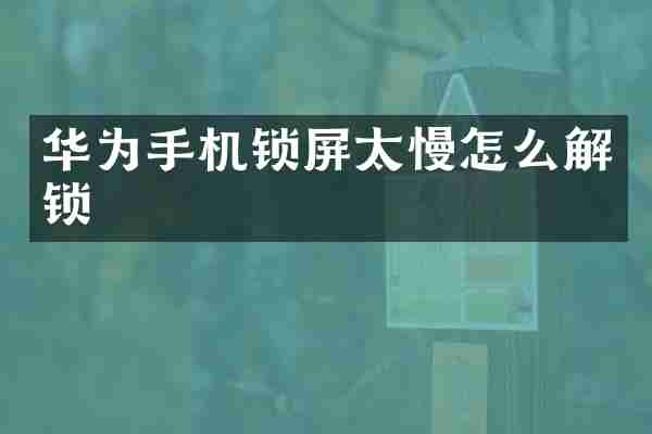 华为手机锁屏太慢怎么解锁