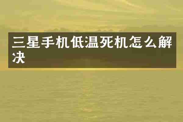 三星手机低温死机怎么解决