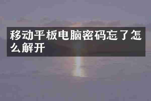 移动平板电脑密码忘了怎么解开