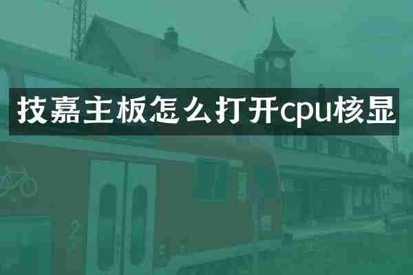 技嘉主板怎么打开cpu核显