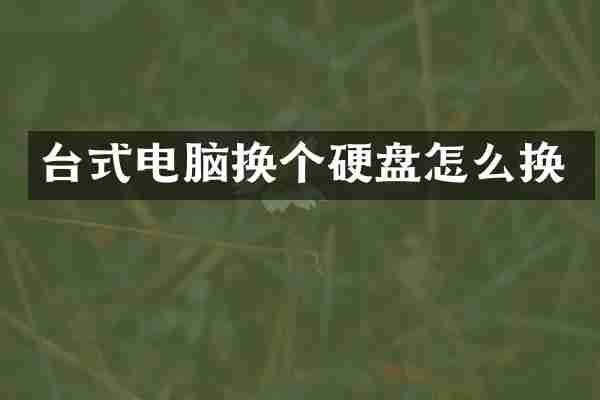 台式电脑换个硬盘怎么换