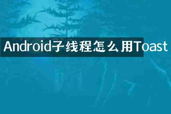 Android子线程怎么用Toast