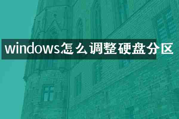 windows怎么调整硬盘分区