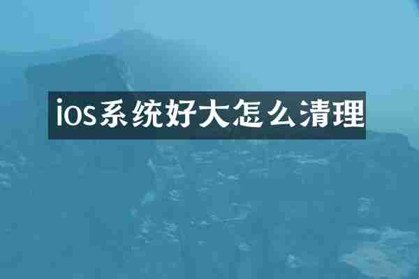 ios系统好大怎么清理