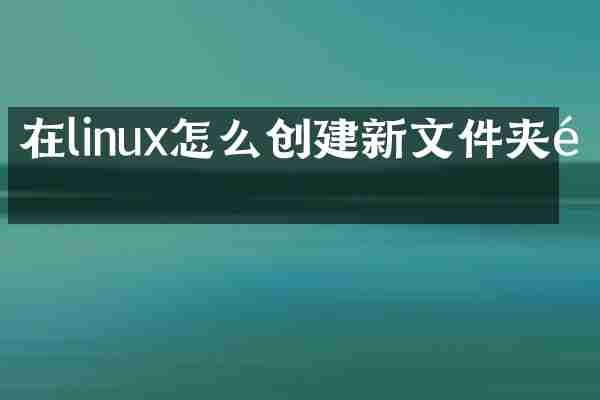 在linux怎么创建新文件夹里