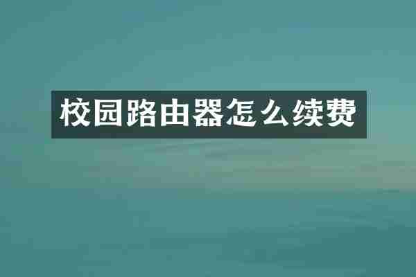 校园路由器怎么续费