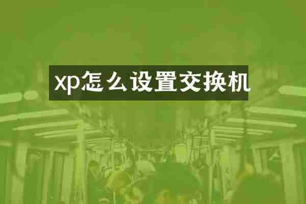 xp怎么设置交换机
