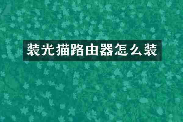 装光猫路由器怎么装