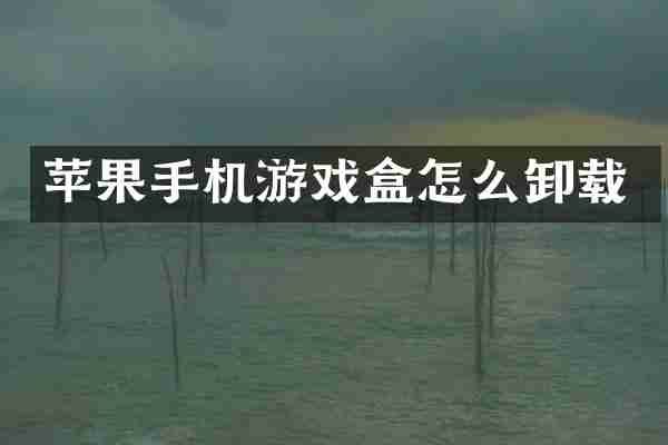 苹果手机游戏盒怎么卸载