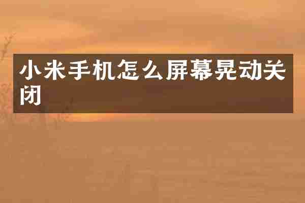 小米手机怎么屏幕晃动关闭