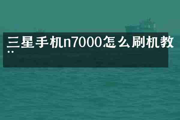三星手机n7000怎么刷机教程