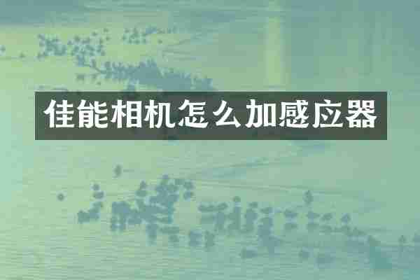 佳能相机怎么加感应器