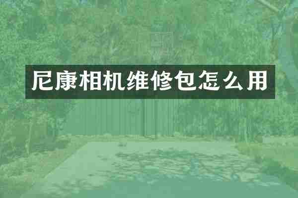 尼康相机维修包怎么用