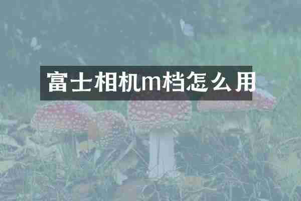 富士相机m档怎么用