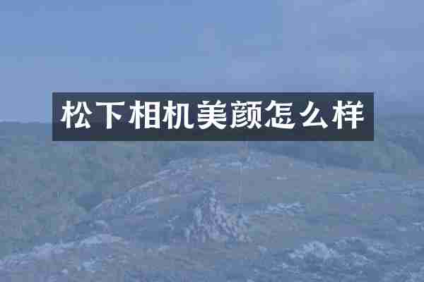 松下相机美颜怎么样
