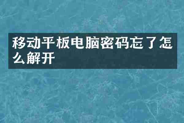 移动平板电脑密码忘了怎么解开
