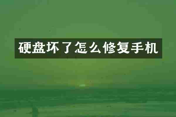 硬盘坏了怎么修复手机