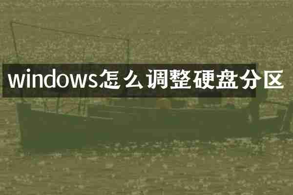 windows怎么调整硬盘分区