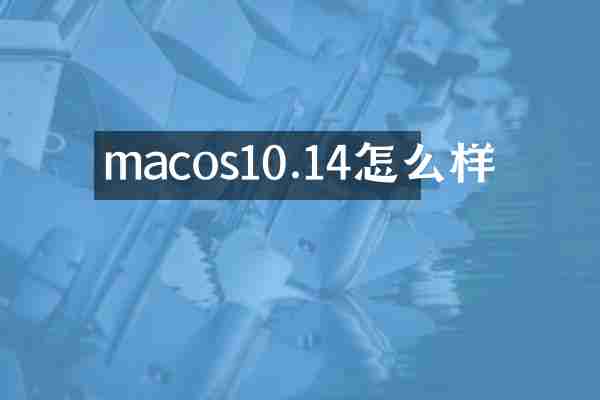 macos10.14怎么样
