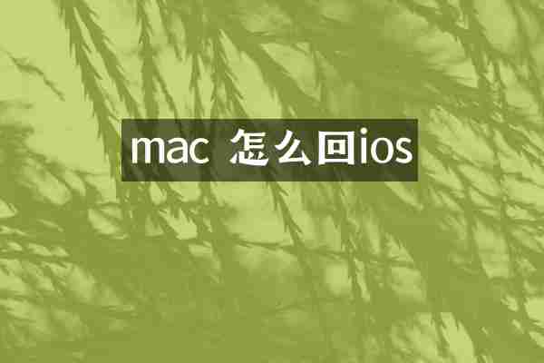 mac 怎么換回ios