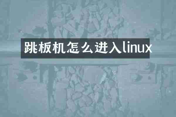 跳板机怎么进入linux
