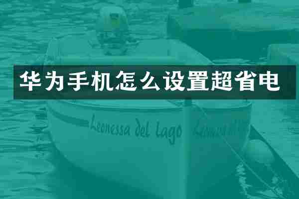 华为手机怎么设置超省电